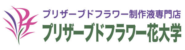 プリザーブドフラワーの作り方教えます。花大学。店長ブログ